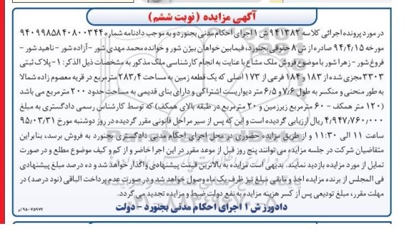 مزایده,مزایده پلاک ثبتی 3303 مجزی شده از 183و184 فرعی از 173 اصلی