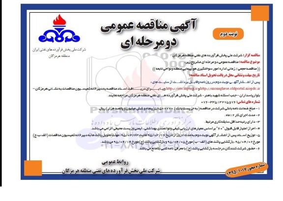 آگهی مناقصه عمومی دو مرحله ای ,مناقصه حجمی زمانی اداره امور سوختگیری هواپیمایی نوبت دوم 
