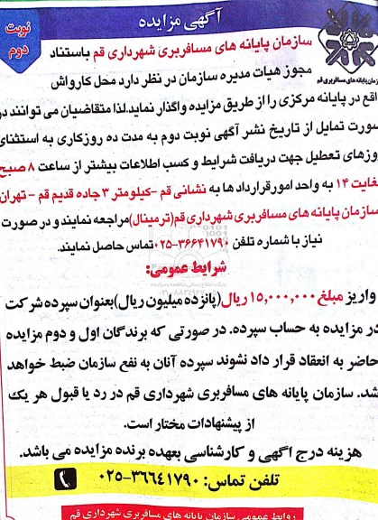 آگهی مزایده , مزایده محل کارواش واقع در پایانه مرکزی نوبت دوم
