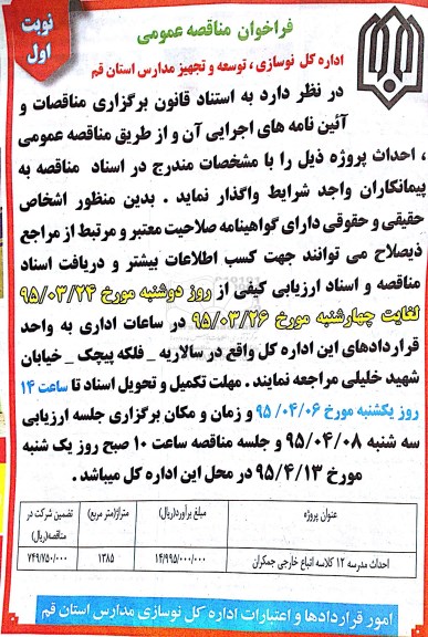 فراخوان مناقصه عمومی , فراخوان مناقصه احداث مدرسه 12 کلاسه اتباع  خارجی جمکران