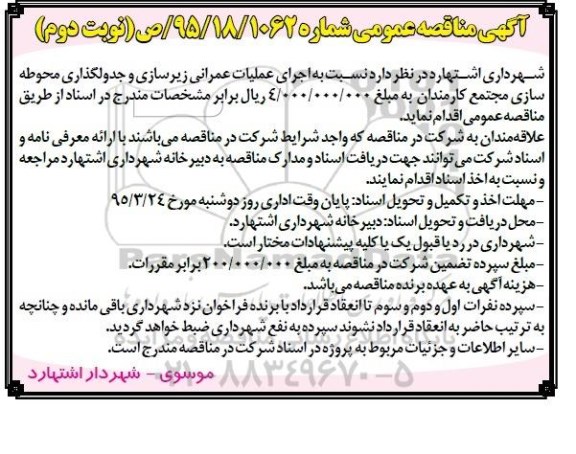 آگهی مناقصه عمومی , مناقصه نسبت به اجرای عملیات عمرانی زیرسازی و جدولگذاری محوطه سازی مجتمع کارمندان - نوبت دوم 