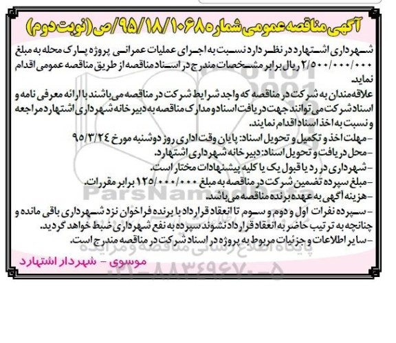 آگهی مناقصه , مناقصه اجرای عملیات عمرانی پارک محله - نوبت دوم 