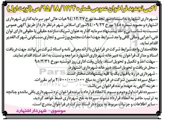 تجدید فراخوان عمومی, مناقصه جذب سرمایه گذار جهت احداث مجتمع ورزشی تجاری مسکونی
