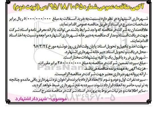 آگهی مناقصه عمومی , مناقصه خرید آسفالت نوبت دوم