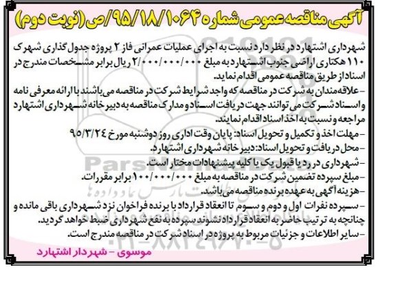 آگهی مناقصه عمومی , مناقصه اجرای عملیات عمرانی فاز 2 پروژه جدول گذاری شهرک 110 هکتاری اراضی.. نوبت دوم