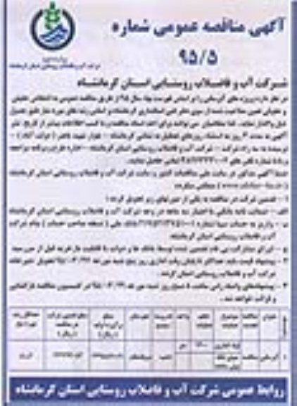 آگهی مناقصه عمومی, مناقصه آبرسانی 