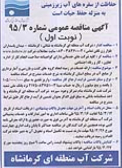 مناقصه عمومی,مناقصه ارائه خدمات در زمینه ایحادگروه های گشت و بازرسی و آمار برداری... نوبت اول 