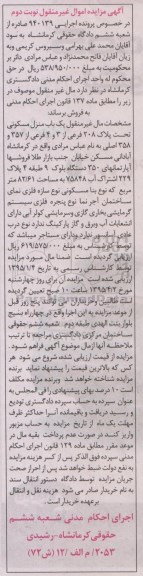 مزایده,مزایده منزل مسکونی اموال غیرمنقول نوبت دوم