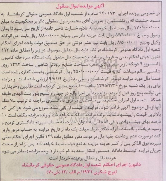 آگهی مزایده مال منقول, مزایده فروش یک دستگاه سردخانه کامیون 95.3.13