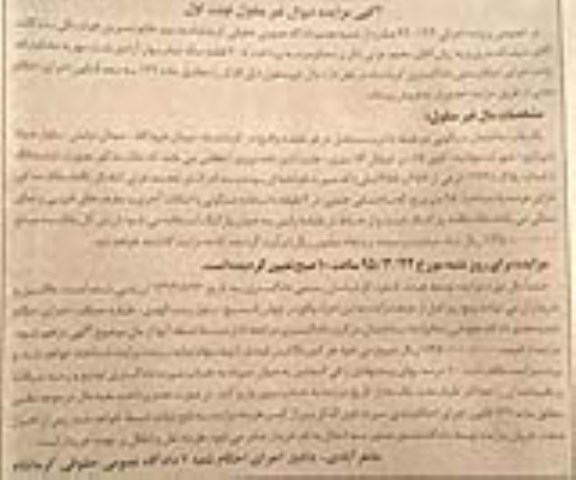 مزایده,مزایده یکباب ساختمان مسکونی دو طبقه با درب مستقل نوبت اول