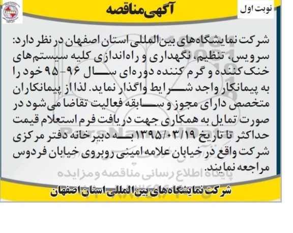 آگهی مناقصه, مناقصه واگذاری سرویس، تنظیم، نگهداری و راه اندازی کلیه سیستم های خنک کننده و گرم کننده دوره ای 