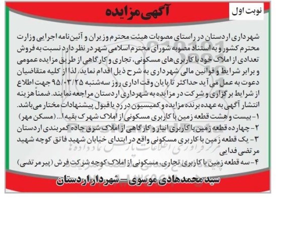 مزایده,مزایده فروش املاک با کاربری مسکونی تجاری کارگاهی 