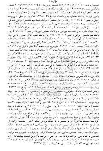 مزایده,مزایده سی حبه مشاع از 72 حبه ششدانگ پلاک