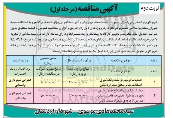 مناقصه , مناقصه عملیات ترمیم ترانشه و لکه گیری آسفالت معابر -نوبت دوم