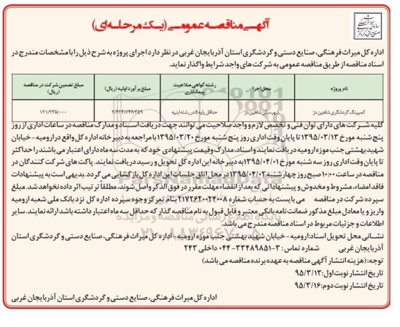 آگهی مناقصه عمومی یک مرحله ای , مناقصه تکمیل کمپینگ گردشگری 