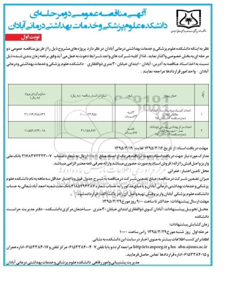 آگهی مناقصه عمومی دو مرحله ای , مناقصه احداث کلینیک ویژه بیمارستان آیت اله طالقانی ...