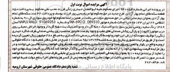 آگهی مزایده , مزایده یک دستگاه خودروی سواری ال 90 
