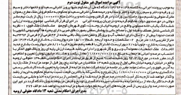 مزایده,مزایده ششدانگ یکباب خانه مسکونی با قدمت بیش از 20سال نوبت دوم