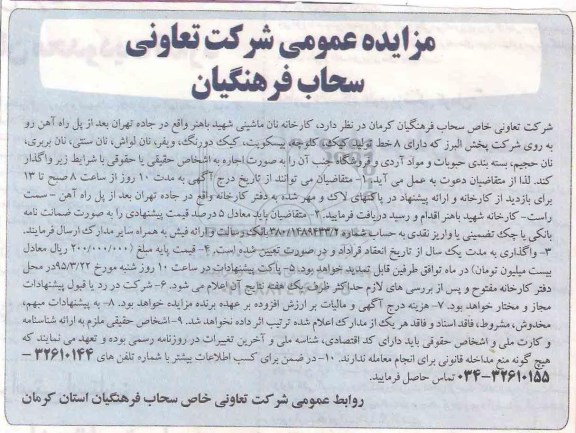 مزایده,مزایده واگذاری بصورت اجاره کارخانه نان ماشینی و فروشگاه