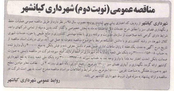مناقصه عمومی, مناقصه واگذاری  عملیات حفظ و نگهداری فضای سبز به بخش خصوصی- نوبت دوم