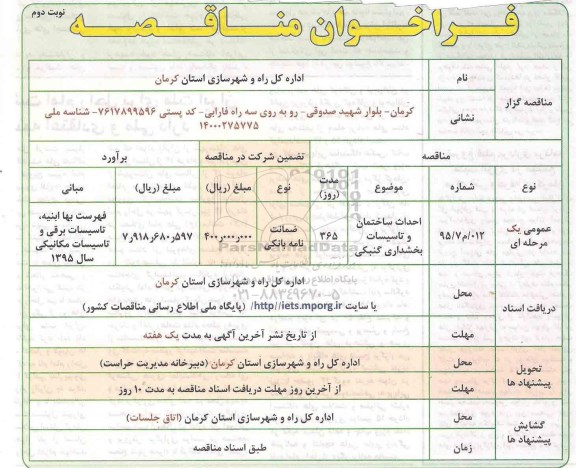 فراخوان مناقصه ,  مناقصه عمومی احداث ساختمان و تاسیسان بخشداری گنبکی نوبت دوم