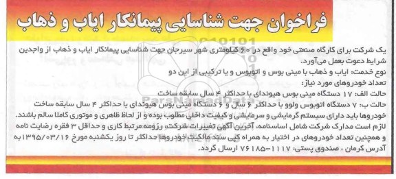 آگهی فراخوان , فراخوان جهت شناسایی پیمانکار ایاب و ذهاب 95.3.10