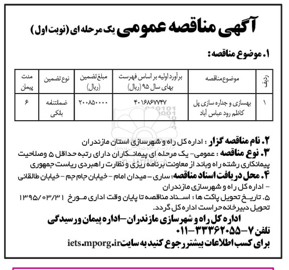 آگهی مناقصه عمومی , مناقصه بهسازی و جداره سازی پل کاظم رود عباس آباد
