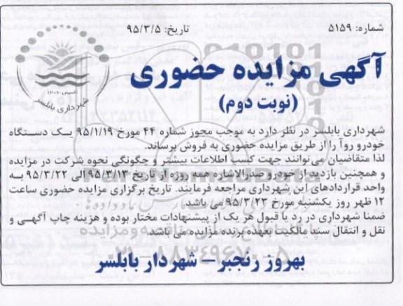 آگهی مزایده حضوری , مزایده فروش یکدستگاه خودرو روآ نوبت دوم