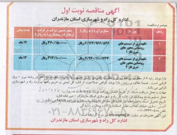 آگهی مناقصه,مناقصه نگهداری از سیستم های روشنایی محورهای شرق فاز 1