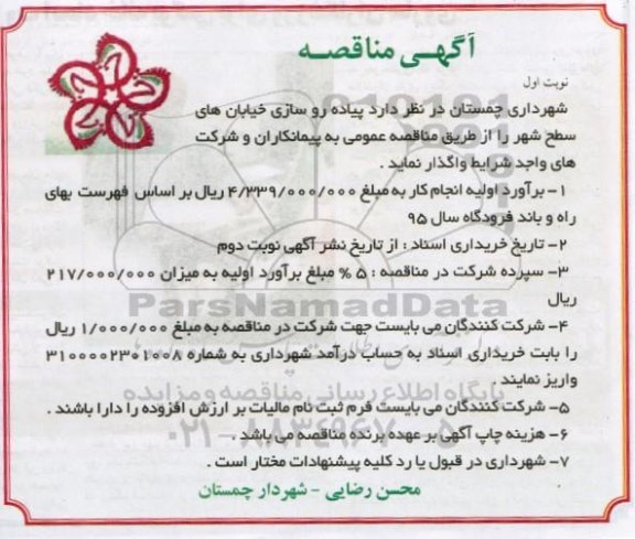مناقصه , مناقصه پیاده روسازی خیابانهای سطح شهر  نوبت اول 