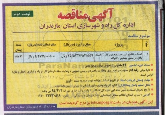 آگهی مناقصه,مناقصه احداث تقاطع غیر همسطح زیرگذر پاسند  نوبت دوم 
