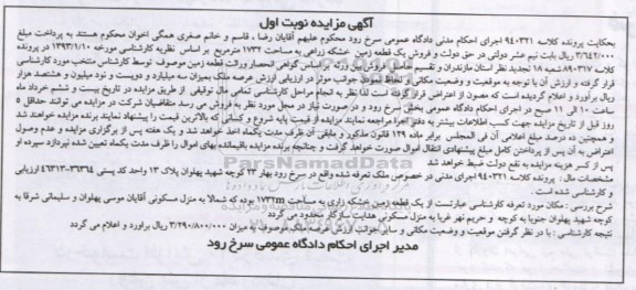 مزایده,مزایده یک قطعه زمین خشکه زراعتی نوبت اول 