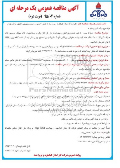 مناقصه , مناقصه نصب ۵۰۰ فقره انشعاب پلی اتیلن  نوبت دوم