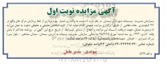 آگهی مزایده ,مزایده واگذاری امتیاز بهره برداری از خط پردازش مرکز دفن 95.3.13