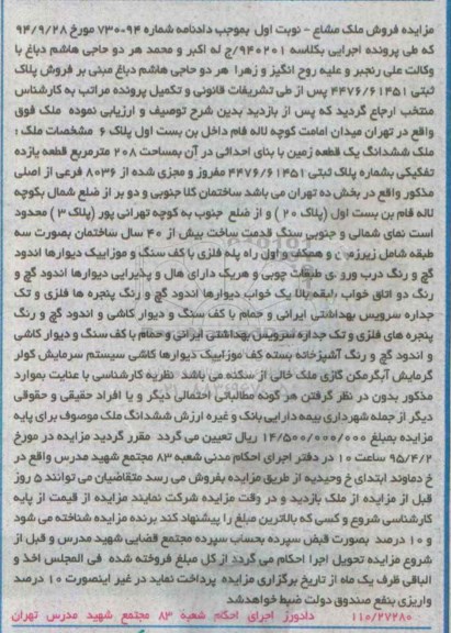 مزایده,مزایده پلاک ثبتی 4476/61451 نوبت اول