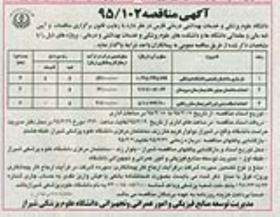 آگهی مناقصه , مناقصه بازسازی ساختمان قدیمی دانشکده پزشکی...