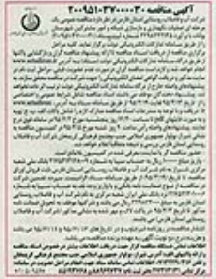 آگهی مناقصه , مناقصه عملیات نگهداری و بازسازی شبکه و امور مشترکین شهرستان بوانات 