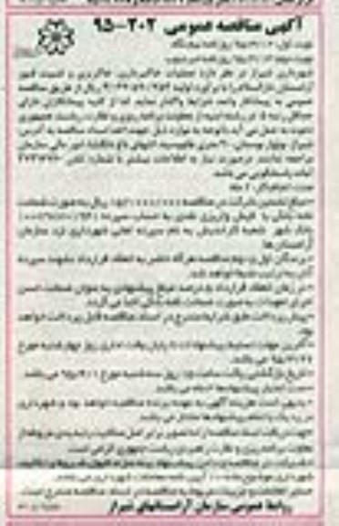 آگهی مناقصه عمومی , مناقصه عملیات خاکبرداری ، خاکریزی و تثبیت قبور آرامستان دارالسلام نوبت دوم