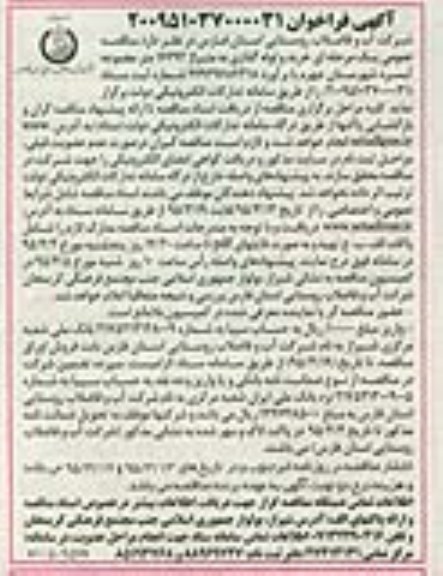فراخوان , فراخوان خرید و لوله گذاری به متراژ 16692 متر مجموعه آبسرد
