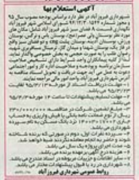 استعلام بهاء , استعلام بهاء نگهداری قسمت A  فضای سبز شهر