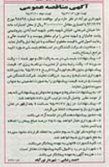 مناقصه عمومی , مناقصه عمومی آسفالت خیابان شریعتی ، خیابان شهید باهنر و ...