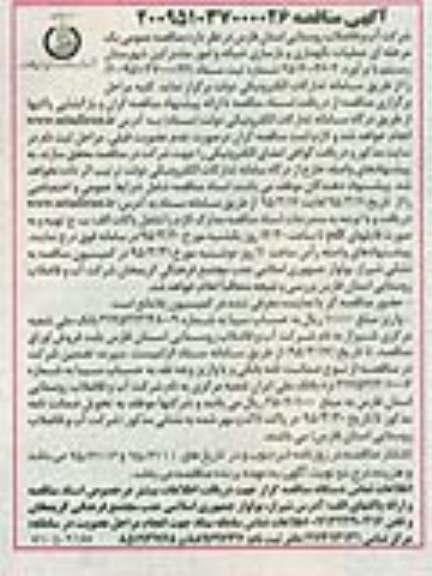 آگهی مناقصه, مناقصه  عملیات نگهداری و بازسازی شبکه و امور مشترکین  نوبت دوم 