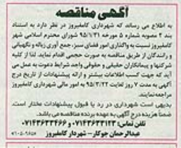 آگهی مناقصه , مناقصه نسبت به واگذاری امور فضای سبز -95.3.13