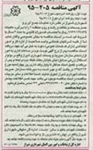 آگهی مناقصه ,مناقصه عملیات جمع آوری و حمل پسماند و نظافت و رفت و روب