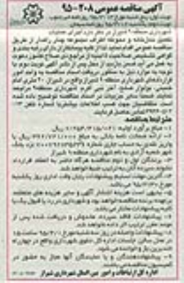 آگهی مناقصه عمومی,مناقصه عملیات تکمیل نمازخانه و محوطه اطراف
