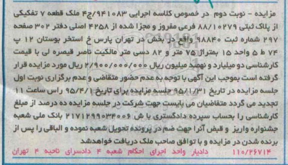مزایده,مزایده ملک قطعه هفت تفکیکی کلاسه اجرایی 941083/ج4