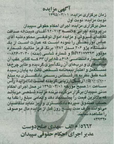 مزایده , مزایده یک دستگاه پژو 206