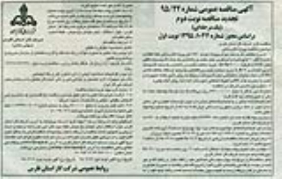 تجدید مناقصه عمومی یک مرحله ای , تجدید مناقصه اجرای 4860 متر پروژه گازرسانی خط انتقال و تغذیه تا قطر 10 و ... نوبت اول