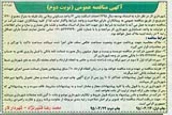 مناقصه , مناقصه احداث اسکلت بتنی 12 واحد مسکونی ویلایی یک طبقه -نوبت دوم چاپ اول 