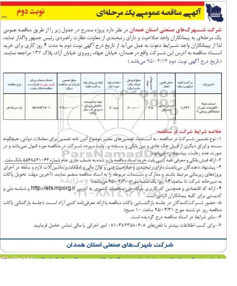 آگهی مناقصه عمومی یک مرحله ای  , مناقصه  احداث شبکه 20 کیلو ولت شهرک نمایشگاهی نوبت دوم 
